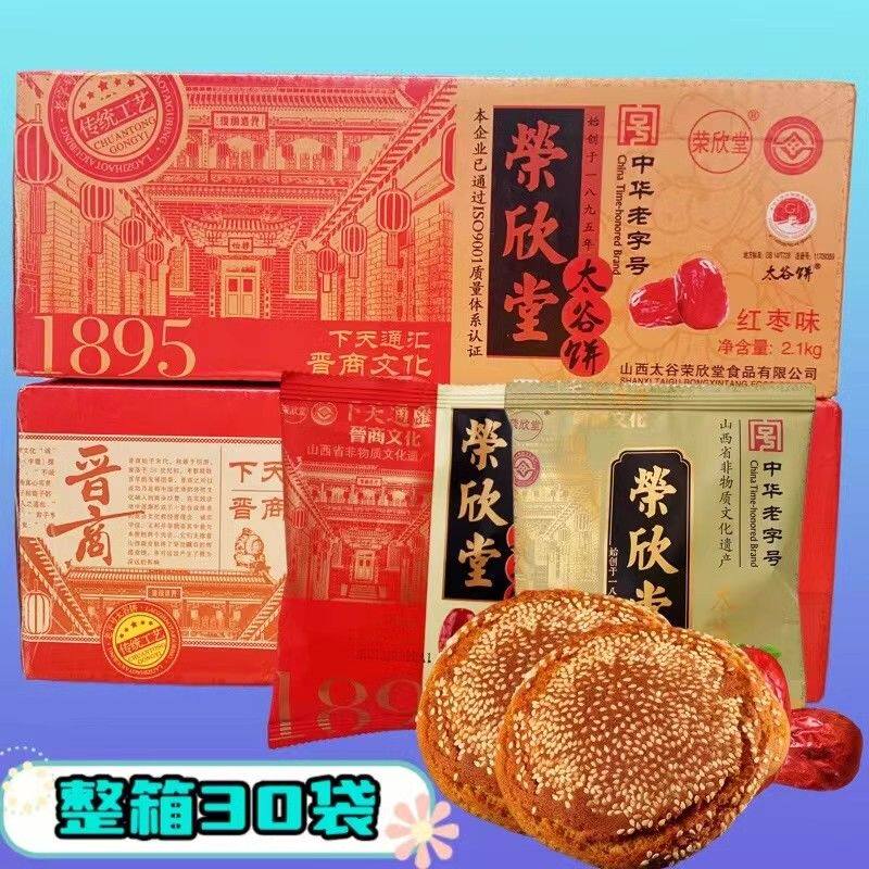 荣欣堂太谷饼整箱2100g原味红枣早餐饼休闲零食山西特产30袋*70克