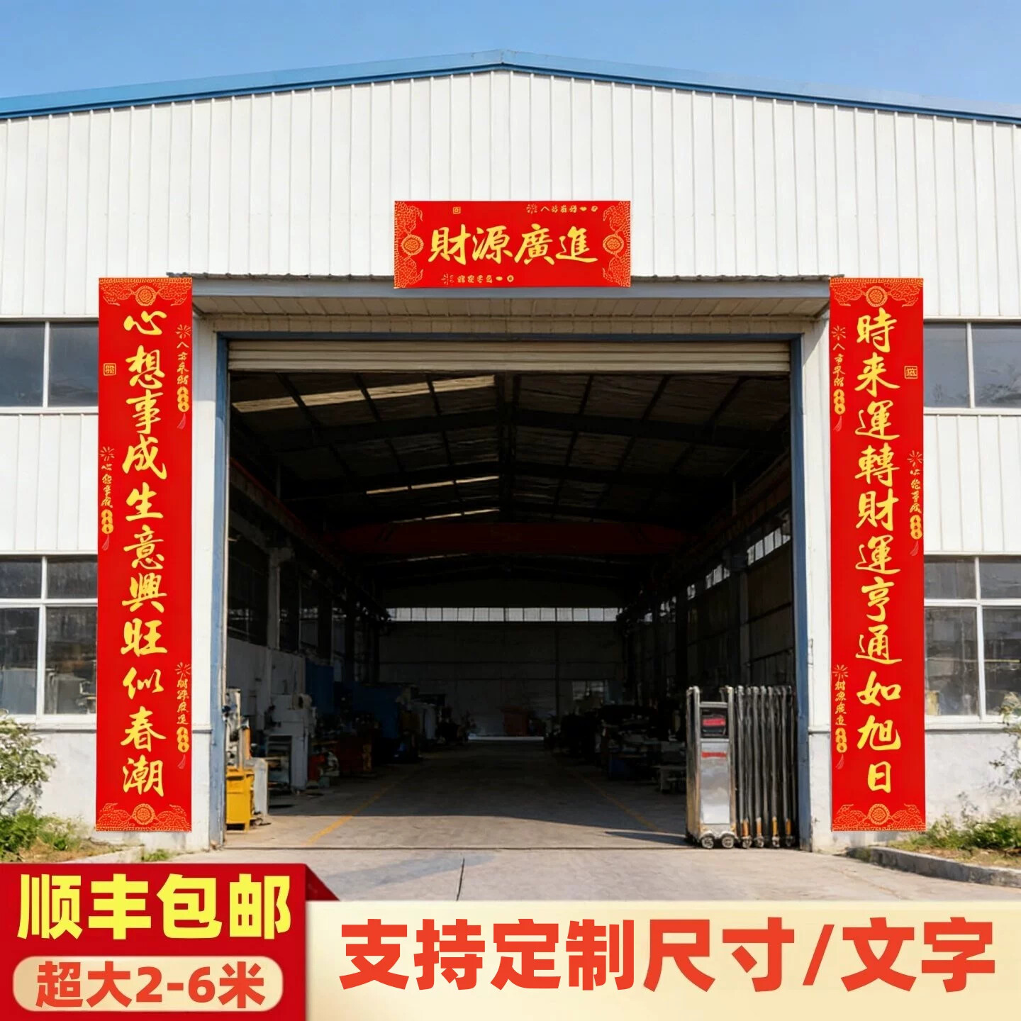 生意兴隆对联公司厂房大门企业工厂入户门特大号可定制大尺寸春联