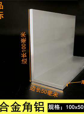6061国标铝合金角铝边长100x50厚度5mmL型直角铝型材加厚角铝包邮