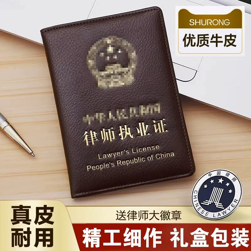 真皮律师执业证律师证保护套实习证律师资格职业证外壳证件皮套