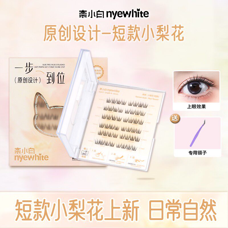 奈小白原创上贴式舒适持久卷翘上镜还原自然嫁接感假睫毛合集