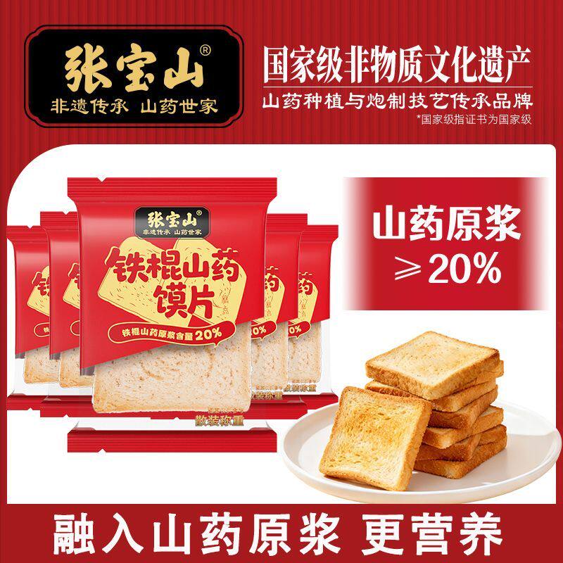 张宝山铁棍山药烤馍片400g休闲原味零食馒头片早餐下午茶点心