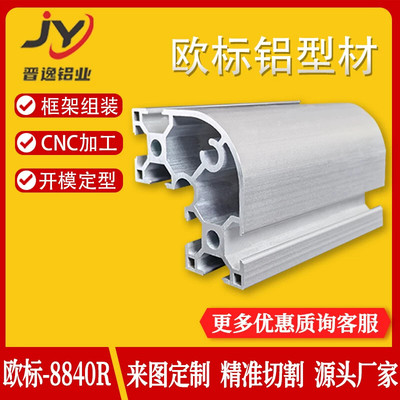 欧标8840R圆弧转角型材8840弧形欧标流水线框架设备半圆弧铝型材