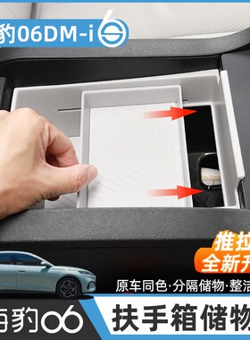 比亚迪24-25海豹06DM-i中控储物盒扶手箱收纳神器内饰改装车配件