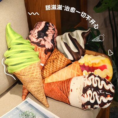 冰淇淋仿真创意抱枕毛绒玩具甜筒雪糕布娃娃儿童玩偶女生生日礼物
