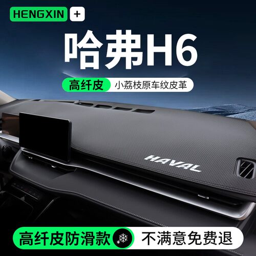 专用哈弗H6三代全新中控台内饰改装遮光国潮仪表台防晒避光垫