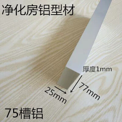 75槽铝净化房铝型材夹芯板岩棉板包边内径75mm厚1mm 77x25x1U型槽