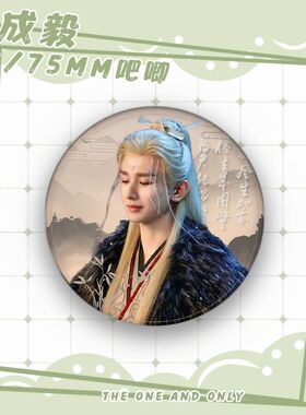 成毅赴山海萧秋水李沉舟肖明明唐周吧唧徽章周边痛包挂饰送礼物58