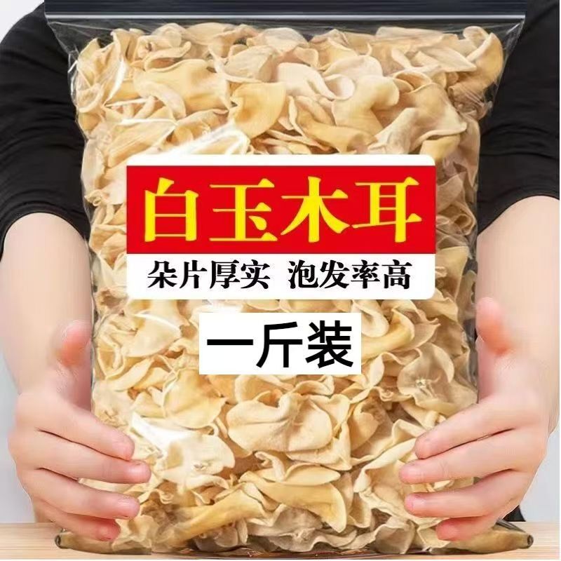 净重500g白玉木耳精选新货长白山白玉木耳干货无根肉厚脆嫩