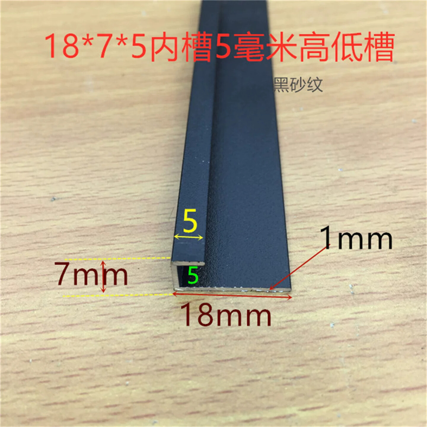 黑色高低槽18*7*5内槽5毫米不等边U型槽铝烤黑漆5毫米包边一米价