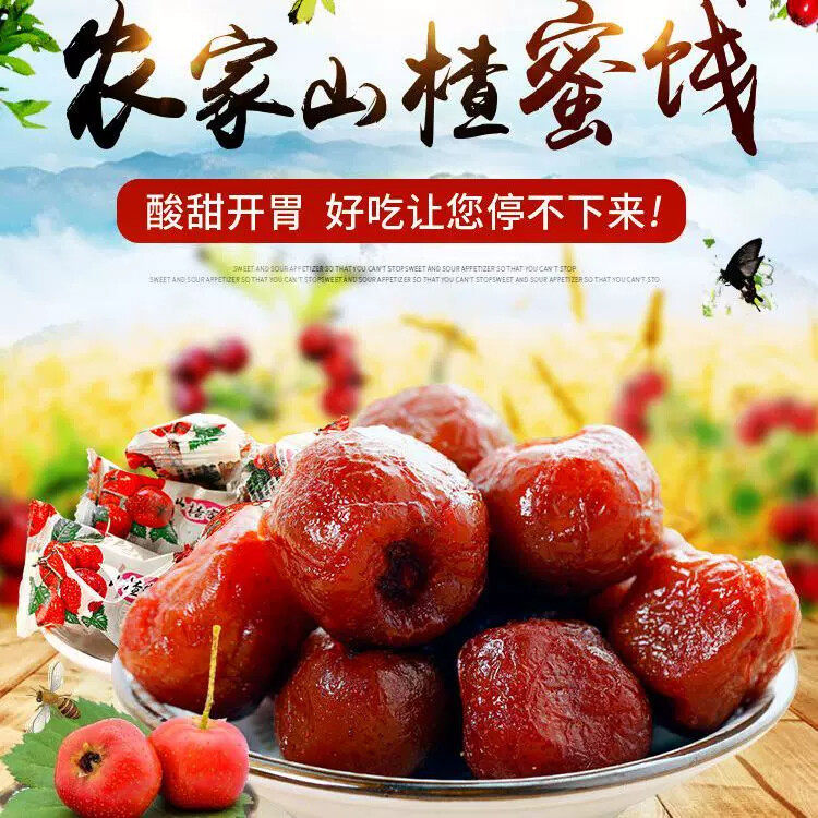 D明沃山楂蜜饯凉果山西绛县特产独立包装果脯酸甜康之美散装有核
