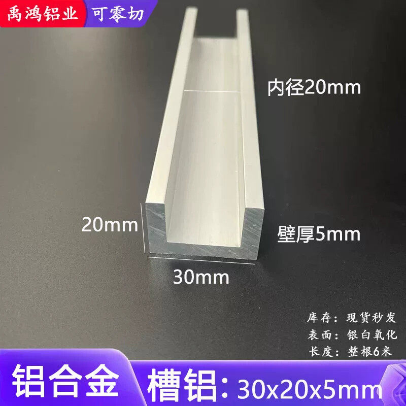 u型槽铝型材30*20*5铝合金U型槽铝内径20mm氧化包边凵型包边卡槽