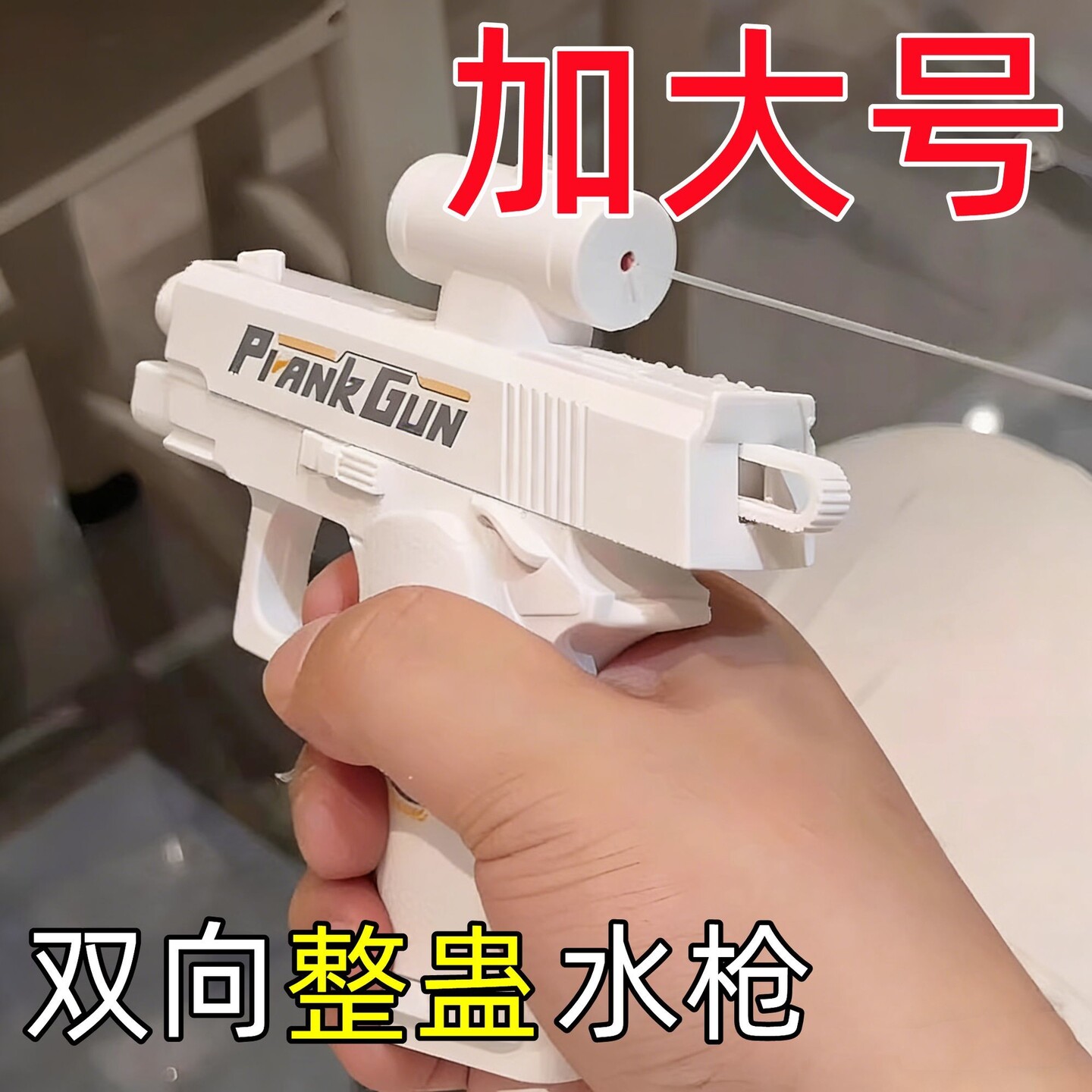 何晨光的水枪双面反向整蛊双向搞怪喷水玩具儿童古灵精怪小学生