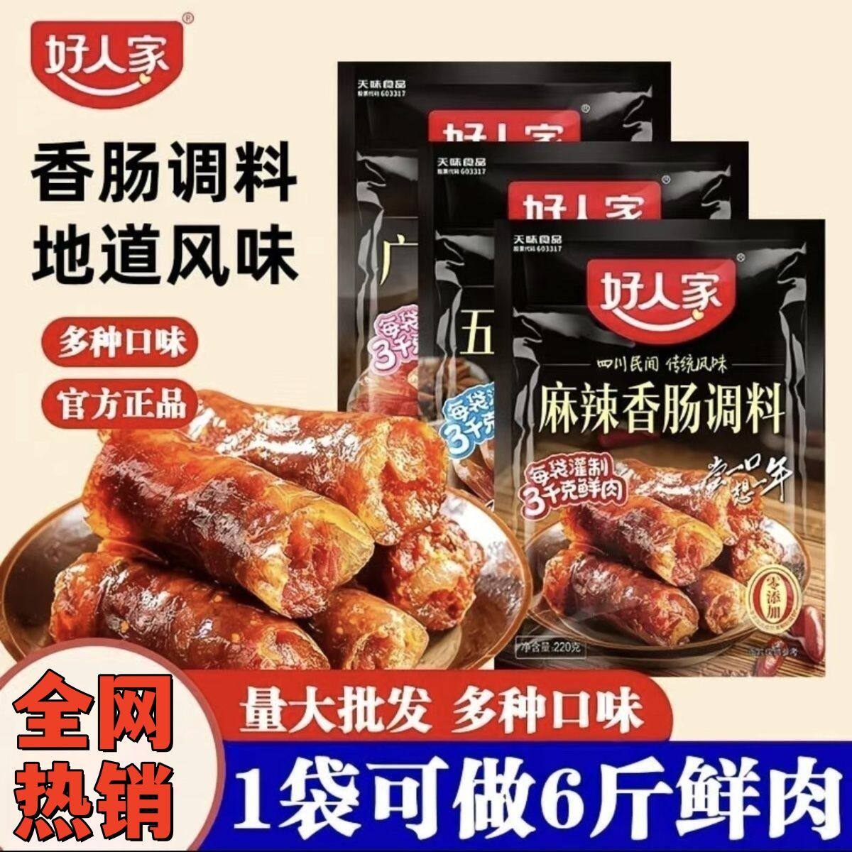 好人家香肠调料香肠腊肠调味料五香川味自制灌肠袋装