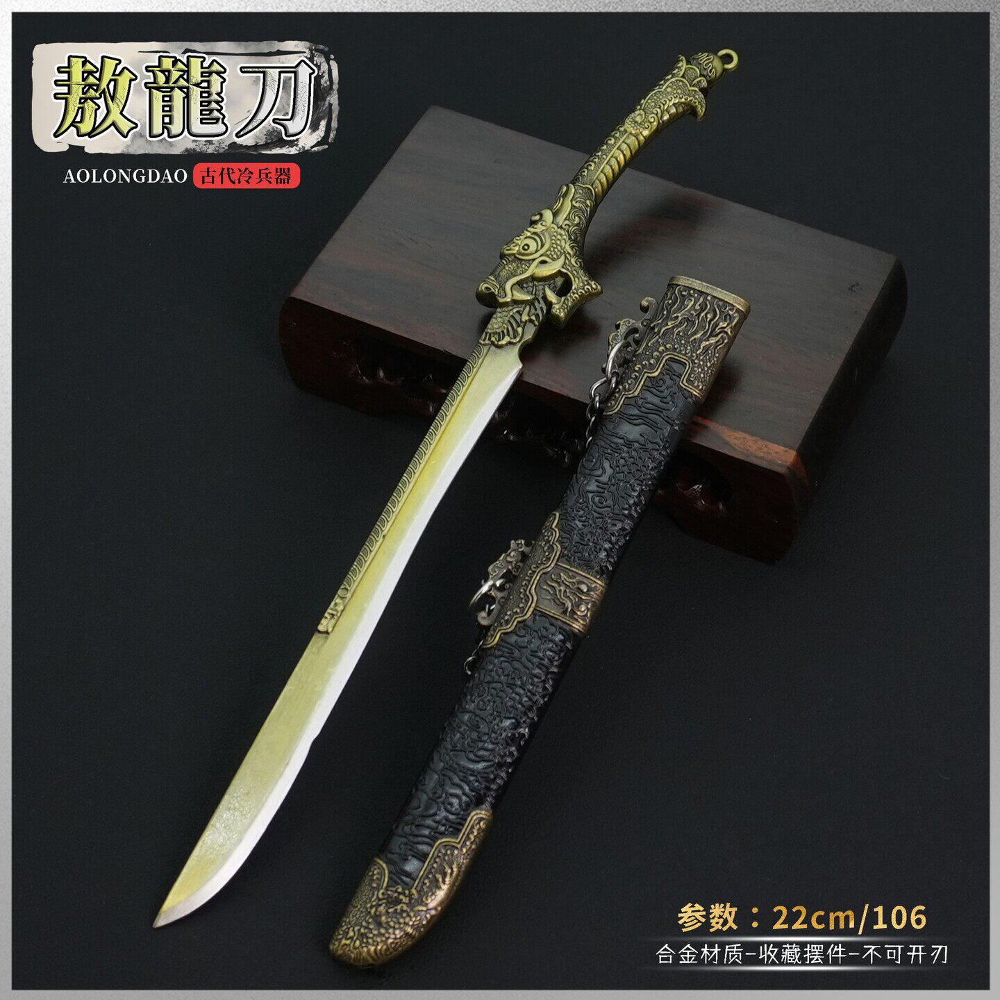古代冷兵器 敖龙刀22CM带鞘金属模型玩具摆件不开刃收藏工艺品