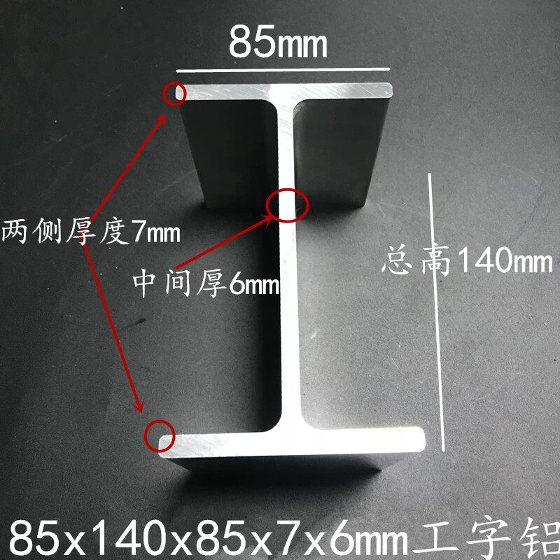 铝合金工字铝85x140x85x7x6mm隔音吊顶隔断装修H型双槽卡槽铝型材