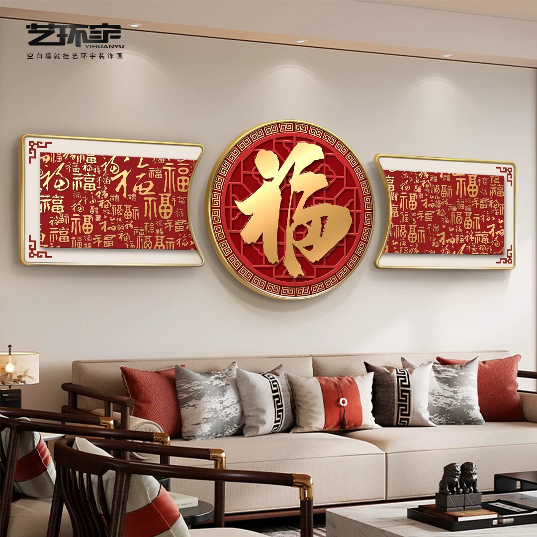 福字客厅挂画红色新中式沙发背景墙装饰画喜庆百福图年味年货壁画