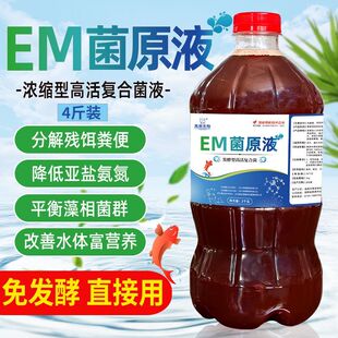 EM菌液原液水产养殖专用免发酵乳酸菌益生菌水族鱼缸锦鲤调水净水