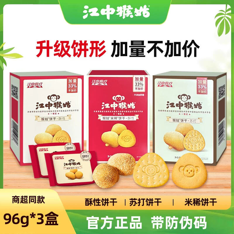 【3盒装】江中猴菇饼干养胃猴姑苏打96g 米稀猴头菇饼营养早餐