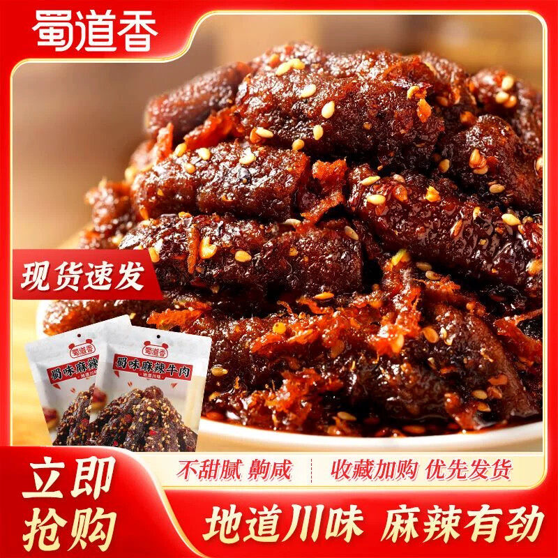 麻辣牛肉灯影牛肉丝即食牛肉熟食特产网红爆款年货休闲聚会小零食