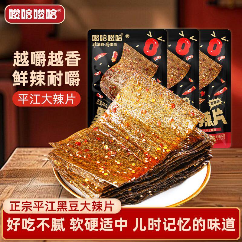 原本记忆平江黑豆大辣片42g/袋湖南平江香辣味儿时怀旧解馋小零食
