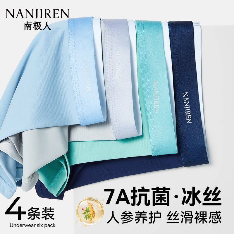 南极人冰丝内裤男士亲肤裸感抗菌夏季薄款大码四角裤头平角短裤衩