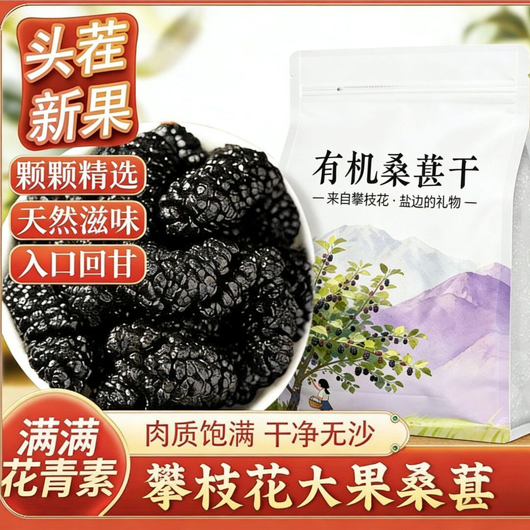 头茬果有机攀枝花头茬黑桑葚干大果无沙免洗泡茶泡酒零食熬夜