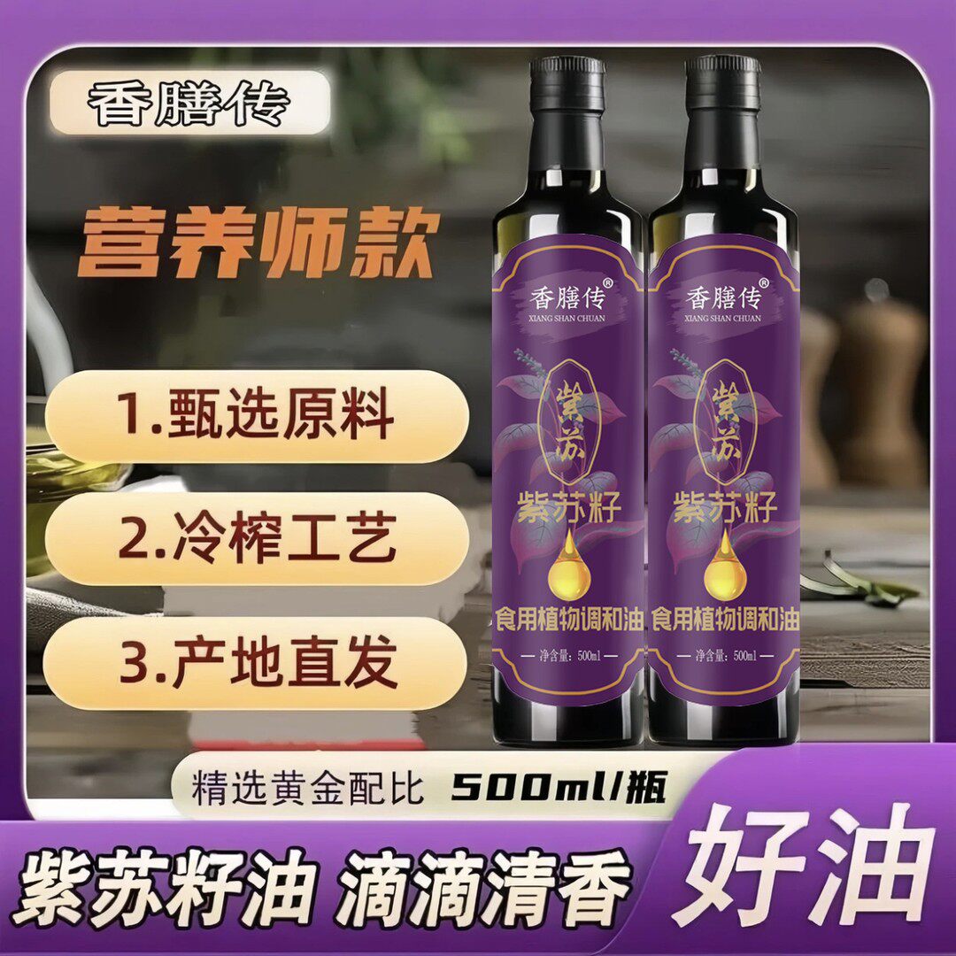 W正宗紫苏籽油营养食用油物理压榨冷榨紫苏油炒菜凉拌500ml/瓶