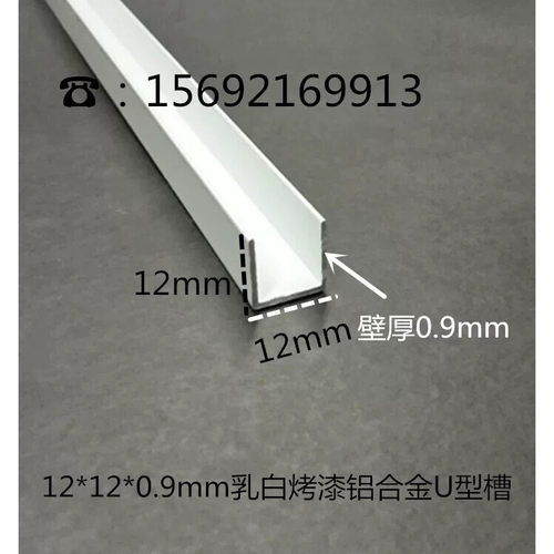12*12*0.9mm乳白烤漆铝合金U型槽 铝合金包边卡板槽装饰条 铝压条