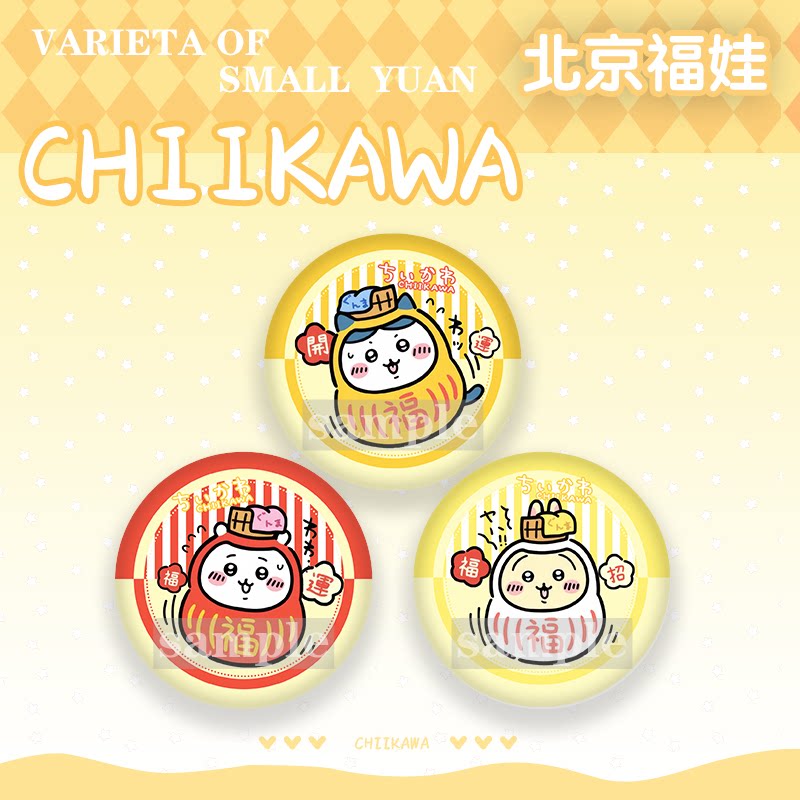 25新北京福娃联名CHIIKAWA徽章乌萨奇小八吉伊吧唧胸针礼物收藏