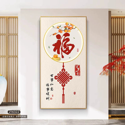 玄关装饰画新中式走廊过道挂画福字寓意好客厅入户门竖版壁画