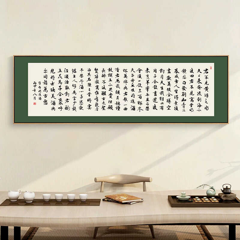 将进酒字画李白诗词长篇书法挂画书房茶室背景墙装饰画横客厅壁画
