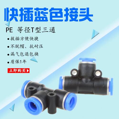 气管快速接头快插气动高压T型三通快插PE-04PE06PE08PE10PE12PE14