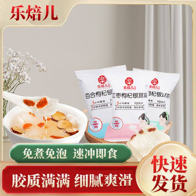 冻干银耳羹冲泡即食免煮营养代餐银耳燕窝红枣枸杞桂圆莲子速食粥