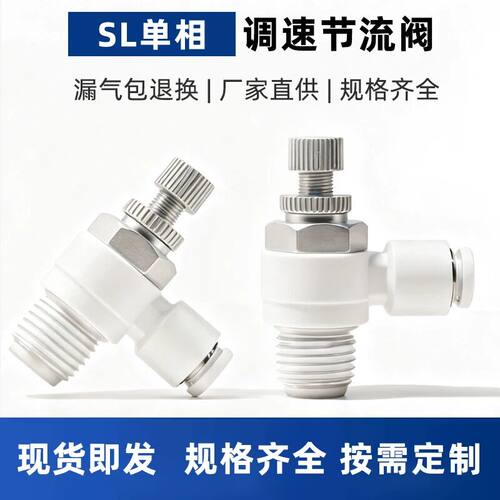 气动气管接头气缸调速阀SL8-02可调 节流阀SL6-M5 SL4-01 SL10-03