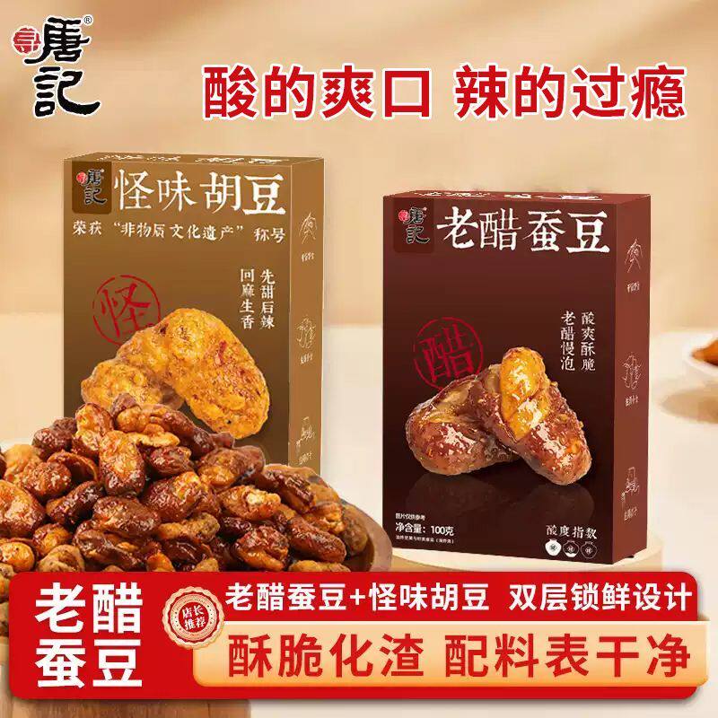 寻唐记怪味胡豆老醋蚕豆组合办公室食品下酒菜麻辣解馋休闲小零食
