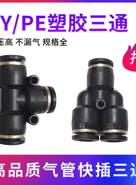气动气管黑色快插等径三通T型PE4 10 12 16快速接头Y型PY4 6 8 10