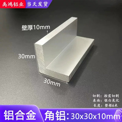角铝30*30*10mm铝合金角铝型材 L型等边厚角铝30x30x10工业三角铝
