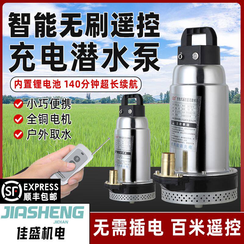 充电式直流遥控潜水泵抽水机家用无线农用灌溉12v锂电池抽水泵