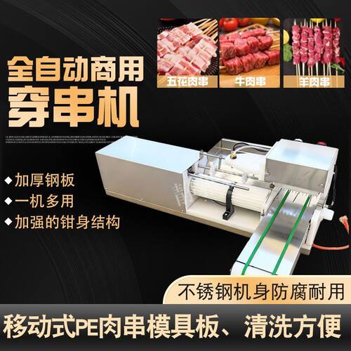 自动丸子穿串机羊肉串穿串机猪牛肉穿肉机五花肉片商用豆皮穿串机