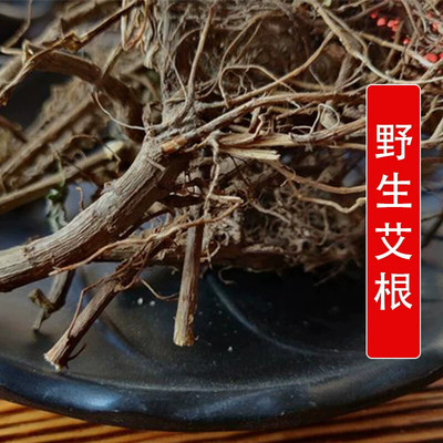 秦岭野生中药材艾根500g别名艾草根 地阳草 艾须 艾蔸 火艾根