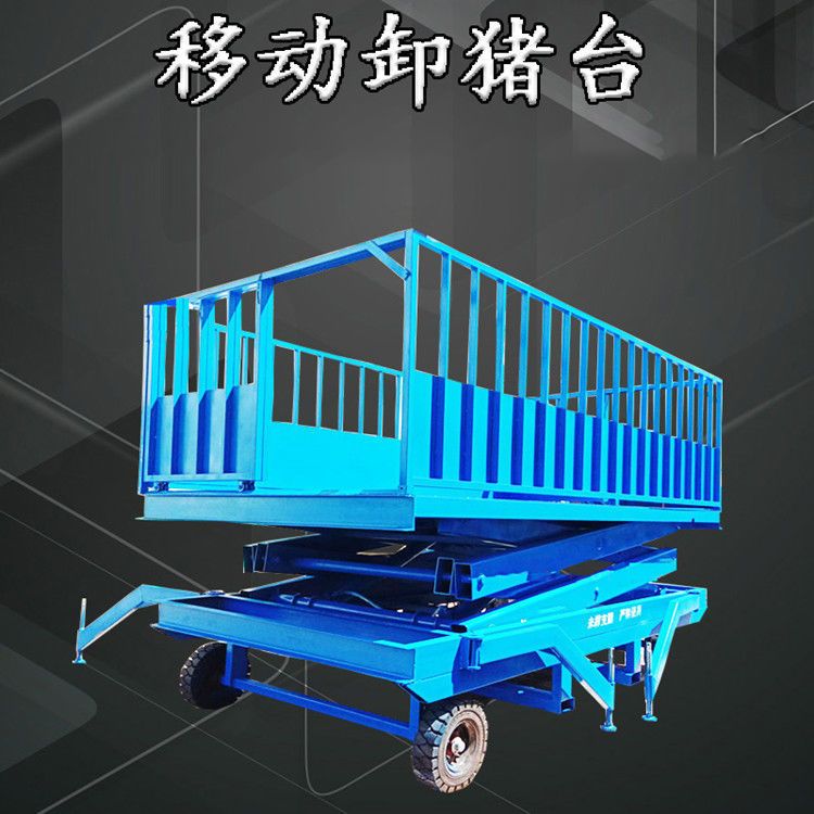 河南天成矿山移动式卸猪台装猪台固定升降车电动液压上货平台