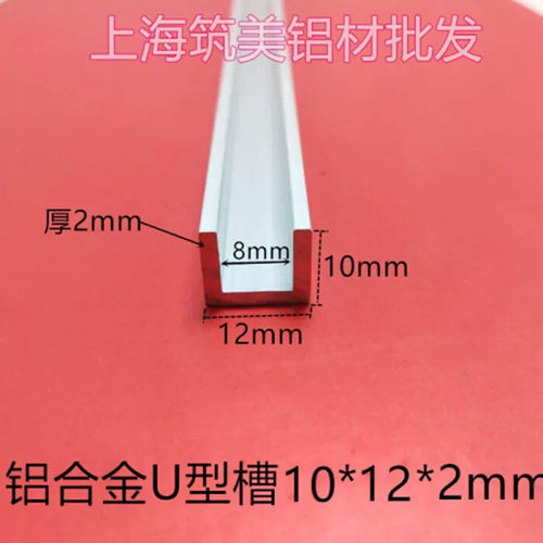 等边铝合金U型槽宽 10*12*2mm内槽8mm包边装饰条型材玻璃固定卡槽