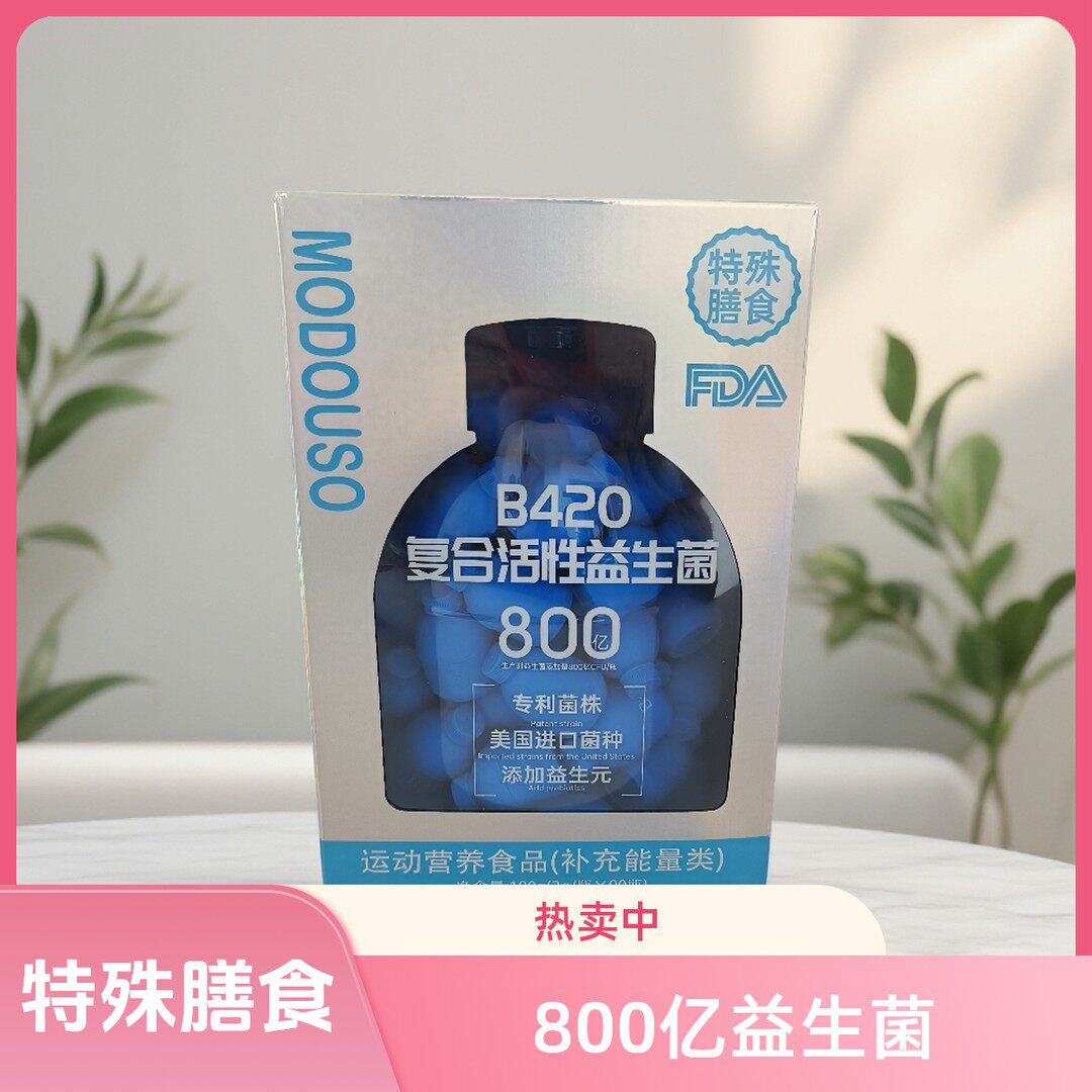MODOUSO活性益生菌B420 800亿特殊膳食运动营养食品补充能量