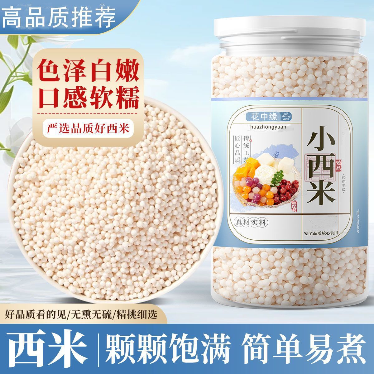新白西米西米露杨枝甘露珍珠奶茶专用小西米粒罐装水果捞芋圆原料