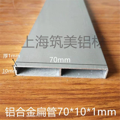 日字型扁管矩形管型材铝合金方管DIY材料模型支架70*10*壁厚1.0mm