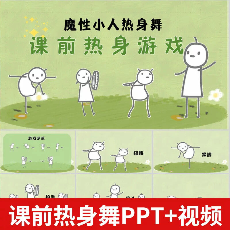 .课前热身游戏小人热身舞音乐节奏律动互动PPT视频打节拍注意训练