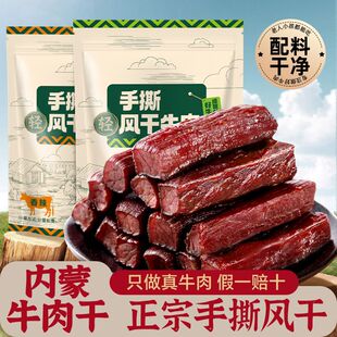 手撕牛肉干内蒙特产正宗风干牛肉六成干健身真空包装休闲即食零食
