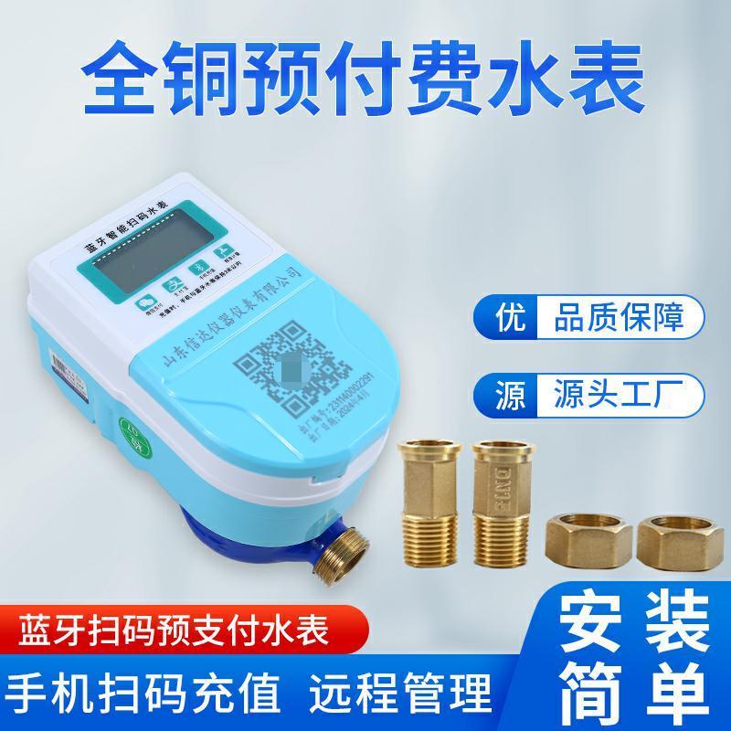 智能水表预付费蓝牙手机扫码充值家用自来水专用国标小区蓝牙水表