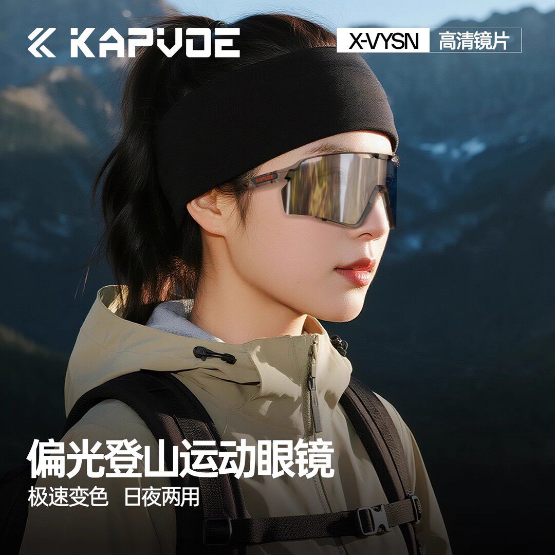 kapvoe卡普沃登山护目镜偏光变色眼镜专业户外徒步运动防强光翼龙